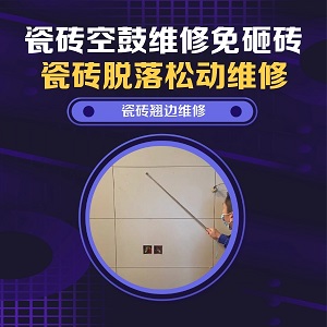山东瓷砖空鼓维修之宠物洗护区防滑砖松动推荐个靠谱的商家，推荐诚匠小爱修缮
