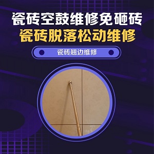 山东瓷砖空鼓维修之画室艺术砖踩踏松动推荐个靠谱的商家，推荐诚匠小爱修缮