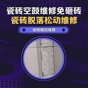 山东瓷砖空鼓维修之储藏室地砖长期受压松动哪家好，推荐诚匠小爱修缮